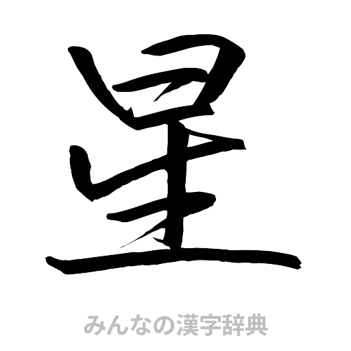 星（行書体）