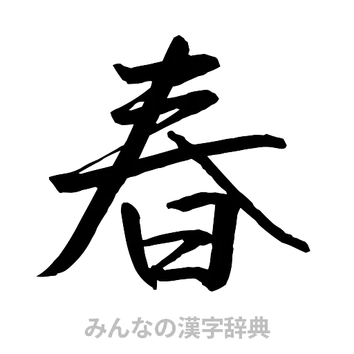 春（行書体）