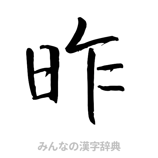 昨（行書体）