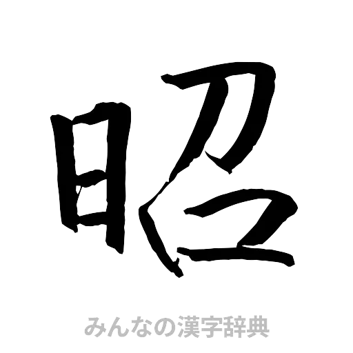 昭（行書体）