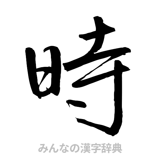 時（行書体）
