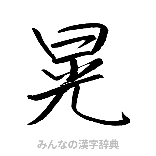 晃（行書体）