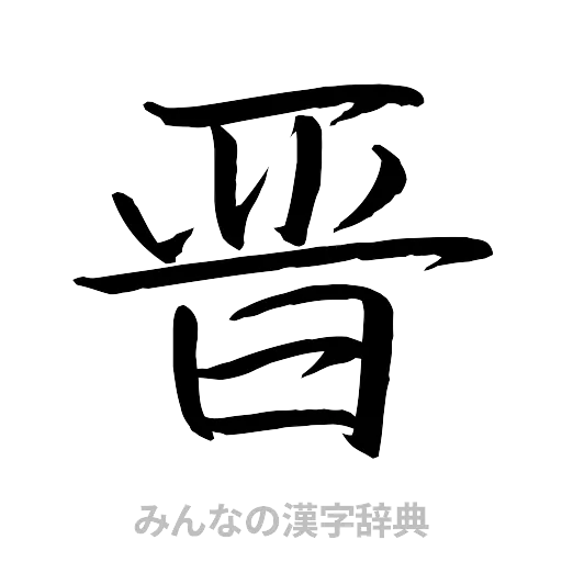 晋（行書体）
