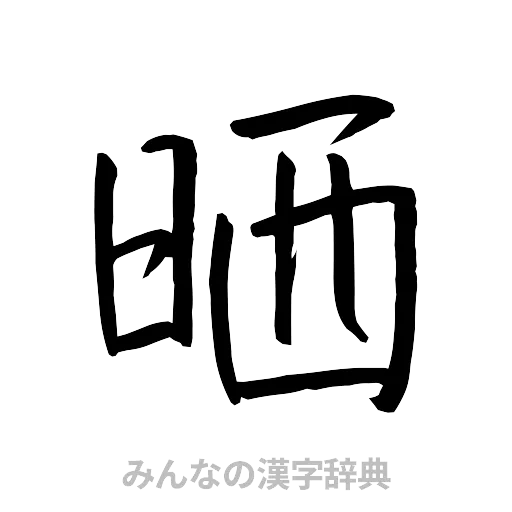 晒（行書体）