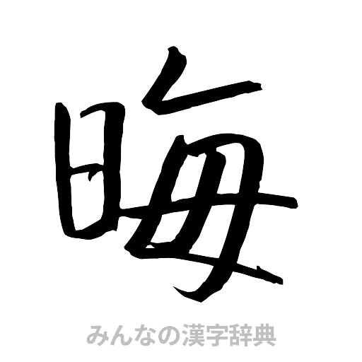 晦（行書体）