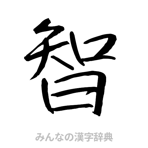 智（行書体）