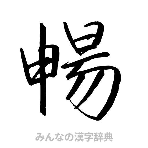 暢（行書体）
