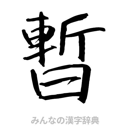 暫（行書体）