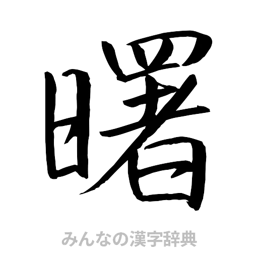 曙（行書体）
