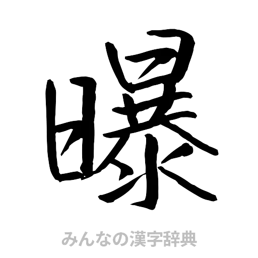 曝（行書体）