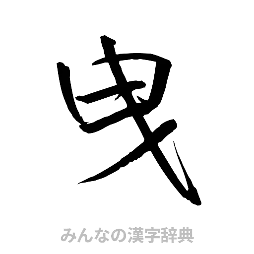 曳（行書体）