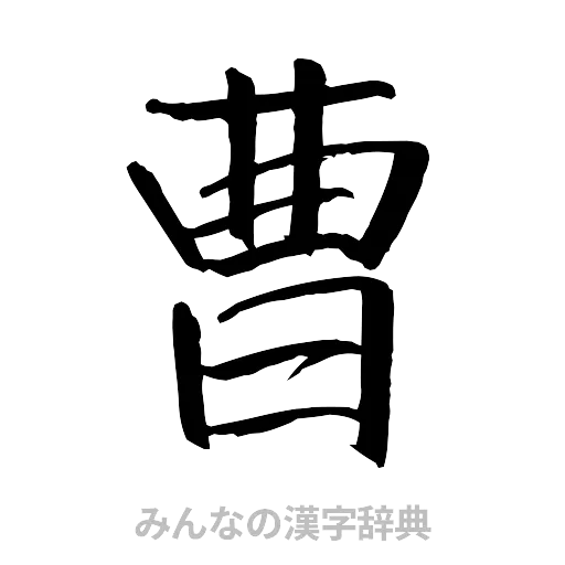 曹（行書体）