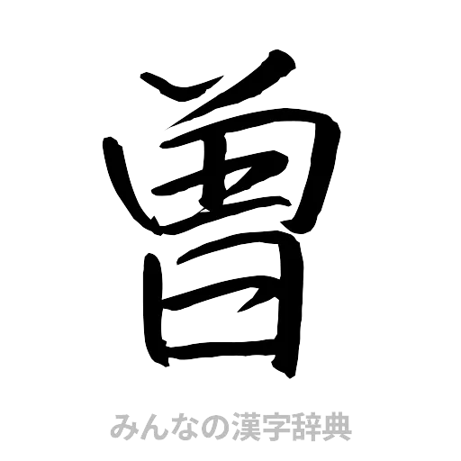 曽（行書体）