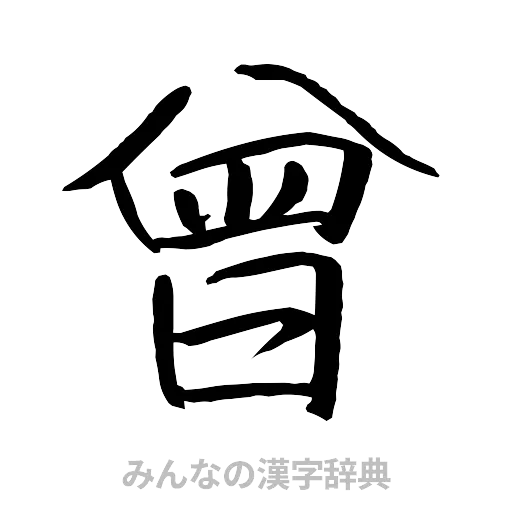 曾（行書体）