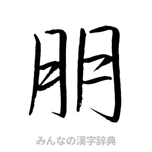 朋（行書体）