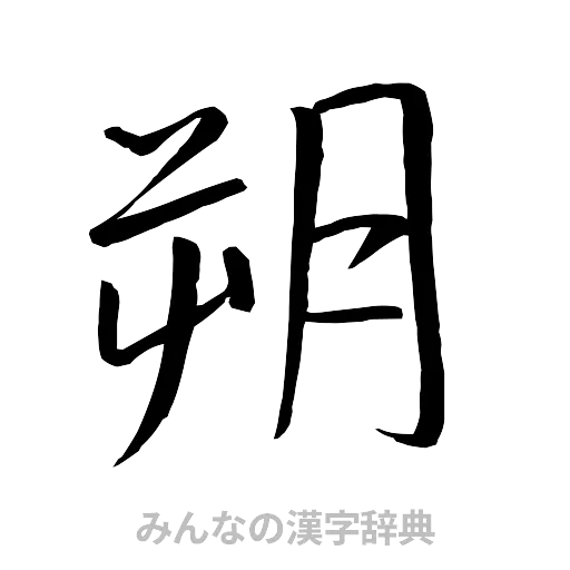 朔（行書体）