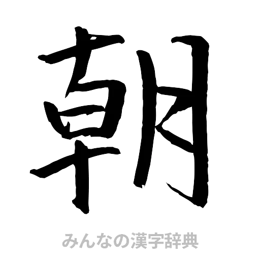 朝（行書体）
