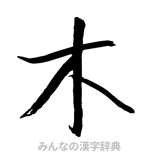 木（行書体）