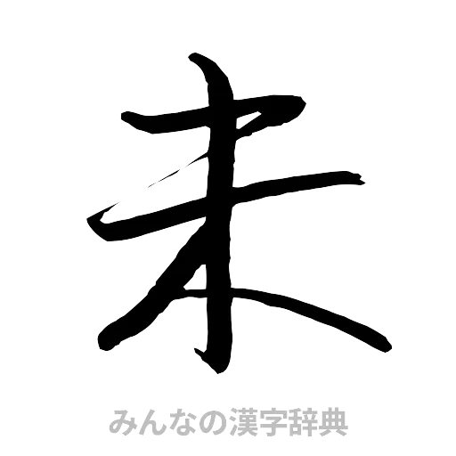 未（行書体）