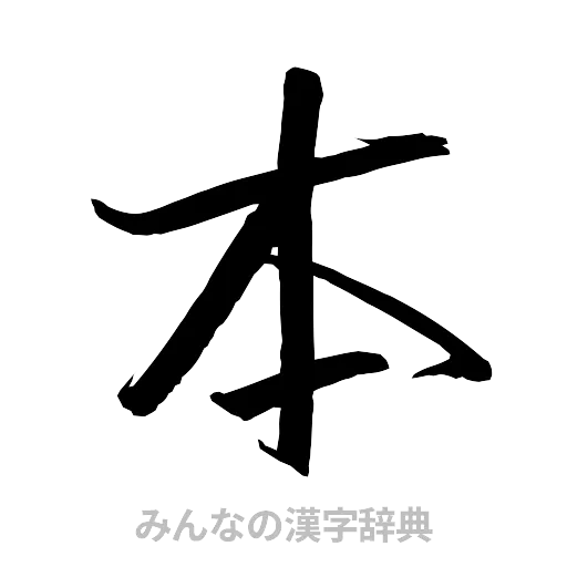 本（行書体）