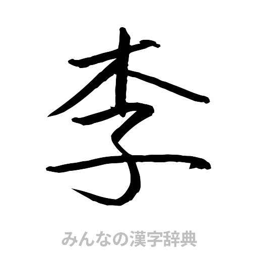 李（行書体）