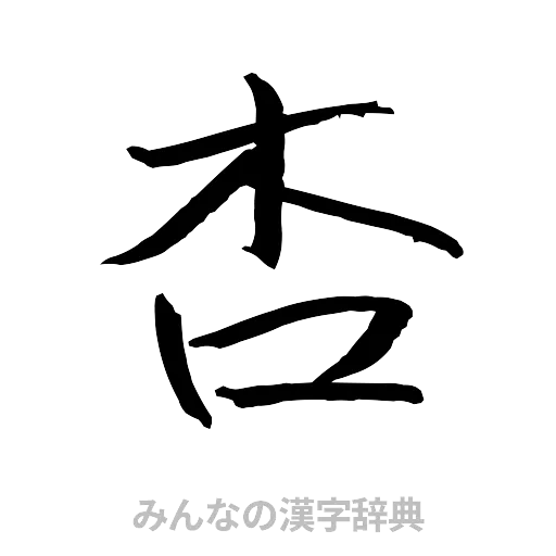 杏（行書体）