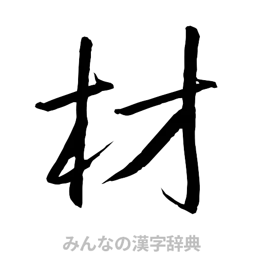 材（行書体）