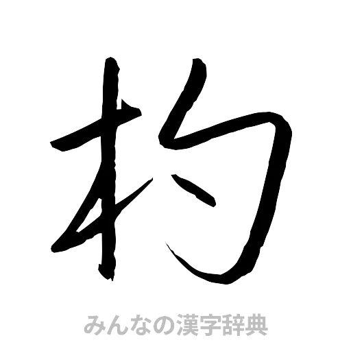 杓（行書体）