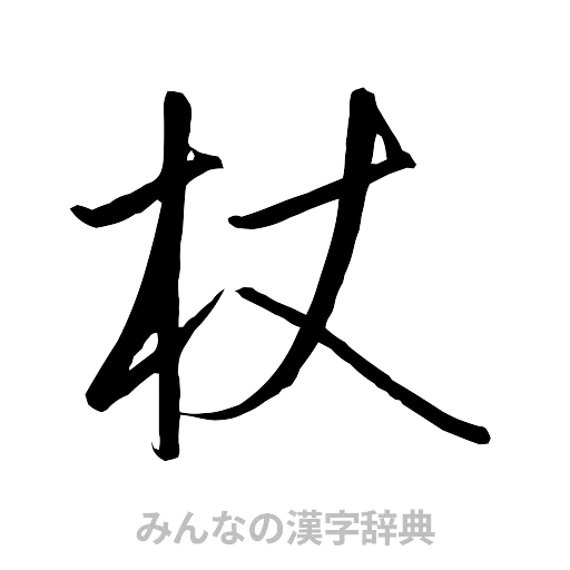 杖（行書体）