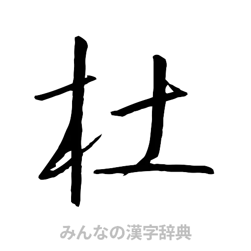 杜（行書体）