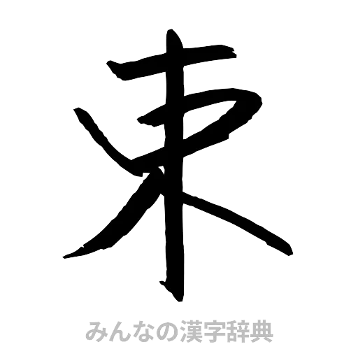 束（行書体）