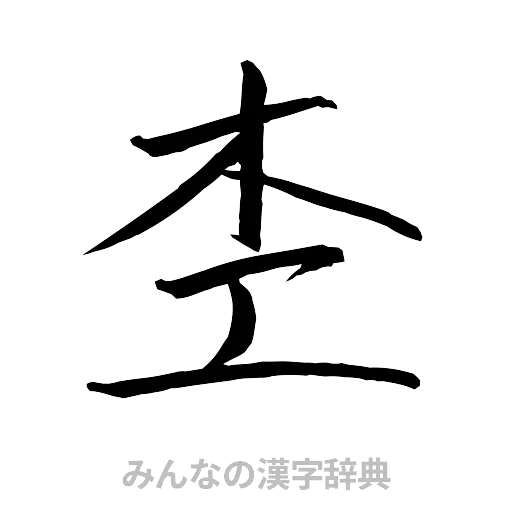 杢（行書体）