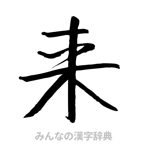来（行書体）