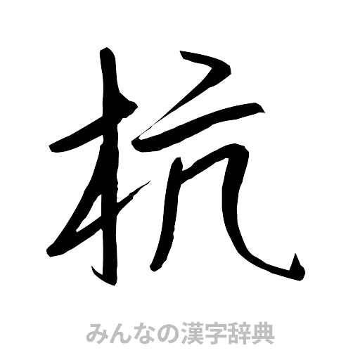 杭（行書体）