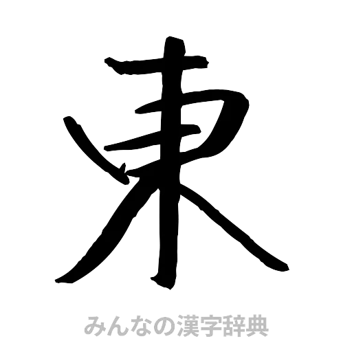 東（行書体）