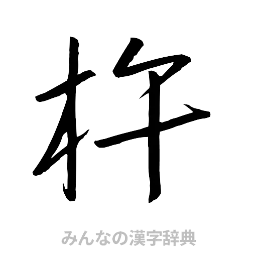 杵（行書体）