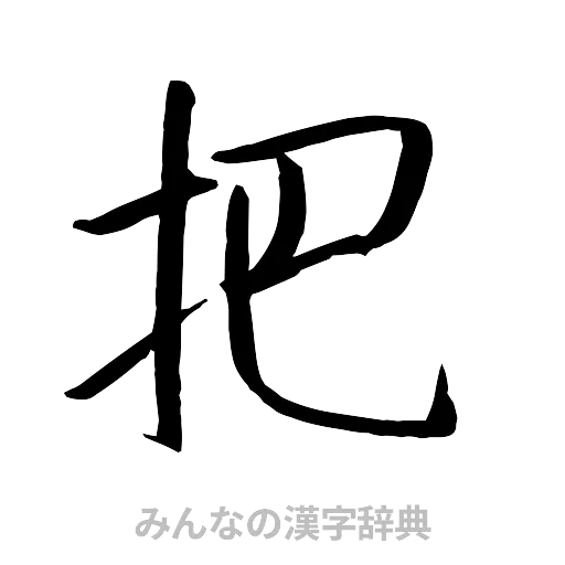 杷（行書体）
