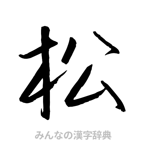 松（行書体）