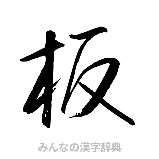 板（行書体）