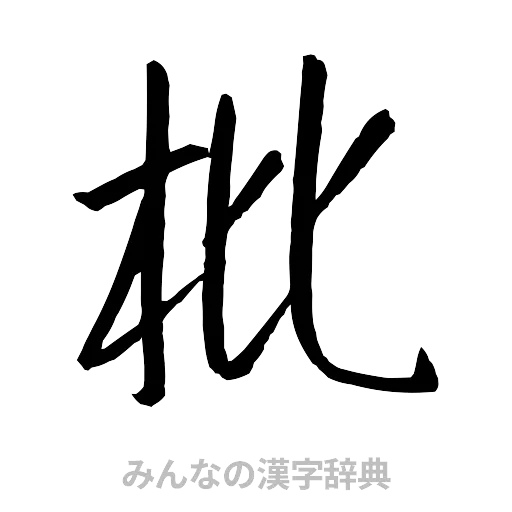 枇（行書体）