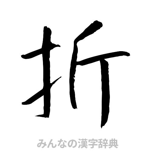 析（行書体）