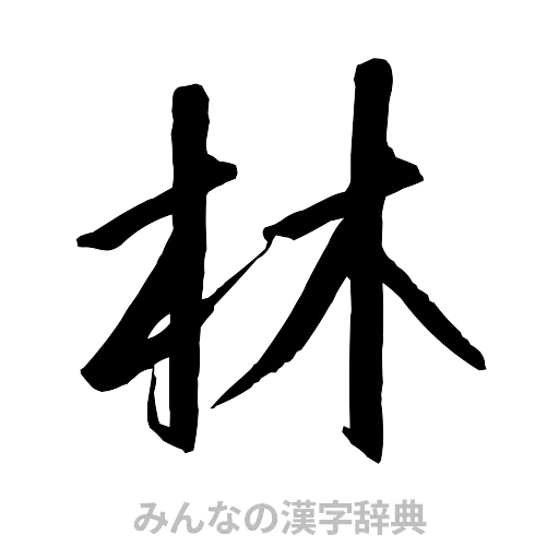 林（行書体）