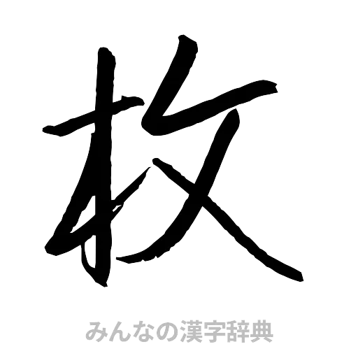 枚（行書体）