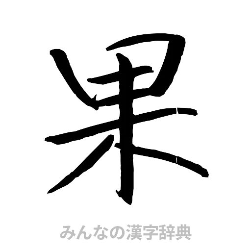 果（行書体）