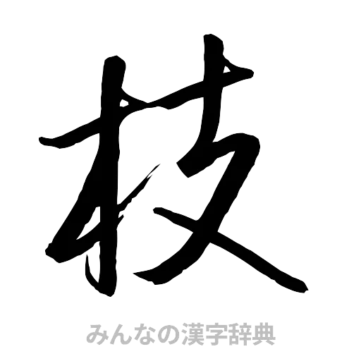 枝（行書体）
