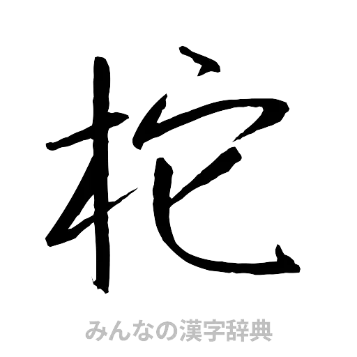 柁（行書体）