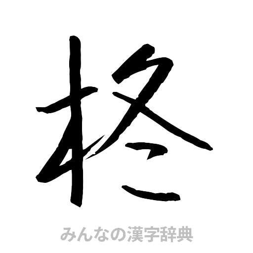 柊（行書体）