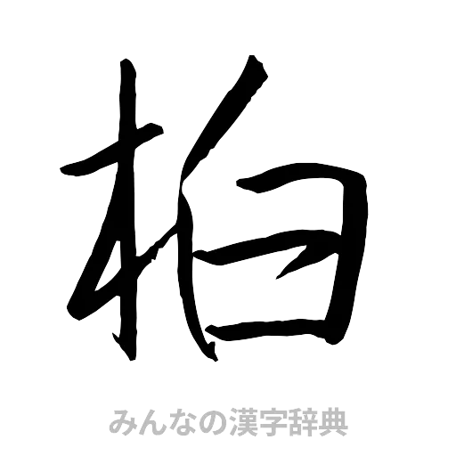 柏（行書体）