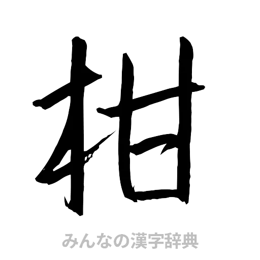 柑（行書体）