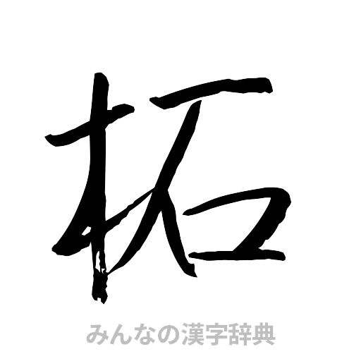 柘（行書体）
